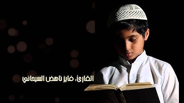سورة البقرة من آية 233-242 ، القارئ فايز ناهض السيحاني