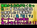 【泥キチ】職場からお米がなくなった→ W「私さんが盗るの見ました！事務所のお金も！」私「は！？」オーナー『金の事は俺しか知らないんだよ！』【スカッとねぇｃｈ】