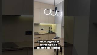 Снесли отделку от застройщика и сделали все красиво 🔥 #хоумстейджинг #дизайнинтерьера #инвестремонт