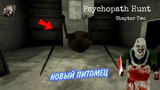 Обновления Психопата 2-Добавлен Новый Питомец (И Это Реально Страшно) // Psychopath Hunt Chapter Two