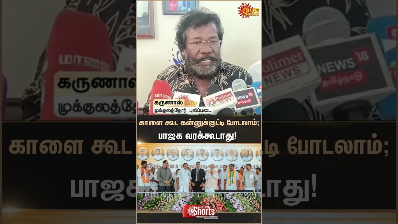 Karunas Attacks BJP | TN Election 2026 | NDA | Latest news | Tamil news | Sunnews