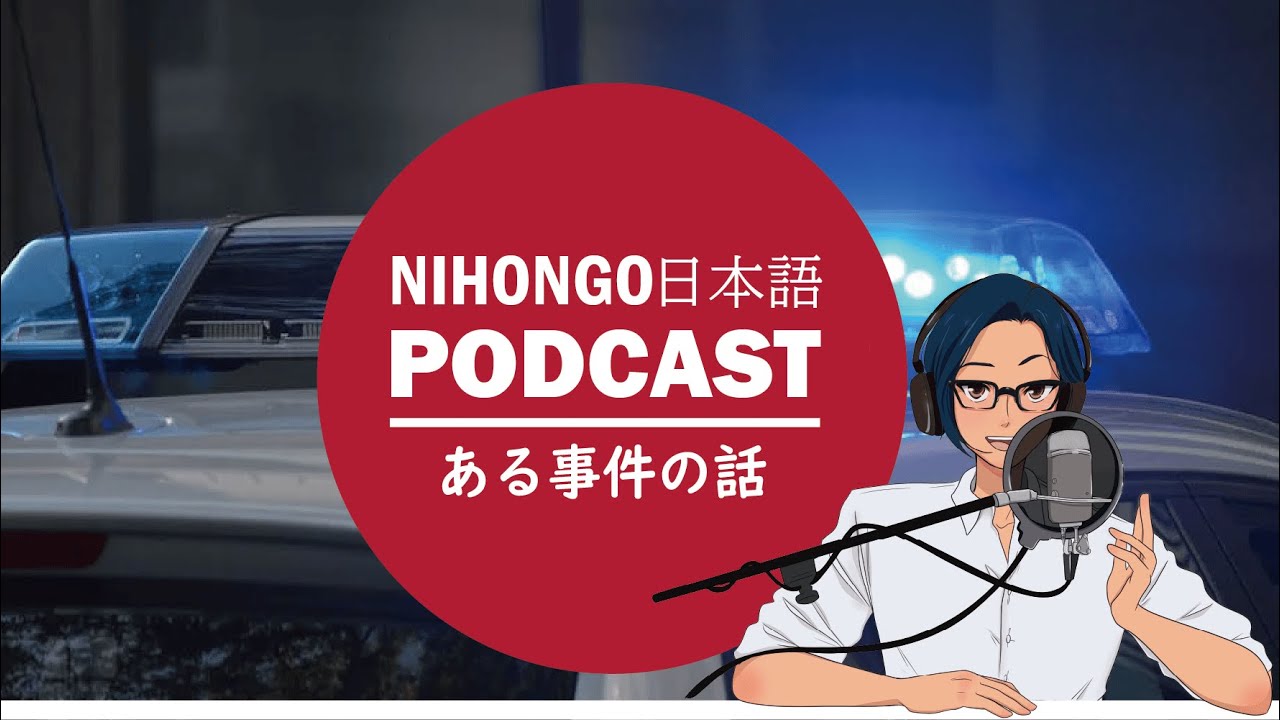 メキシコであったある事件の話 Japanese Listening Practice