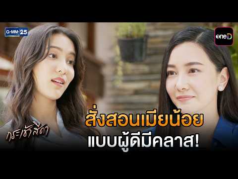 สั่งสอนเมียน้อย แบบผู้ดีมีคลาส! | Highlight Ep.05 #กระเช้าสีดา | 14 ต.ค. 69 | GMM25