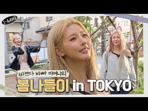 미연의 도쿄 브이로그 [i-log] #49 🌸 | i-dle (아이들)ㅣSUB