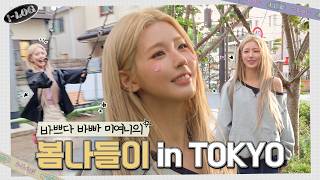 미연의 도쿄 브이로그 [i-log] #49 🌸 | i-dle (아이들)ㅣSUB