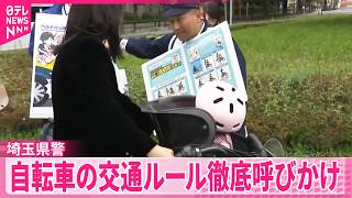 【春の全国交通安全運動】埼玉県警、自転車の交通ルール徹底呼びかけ