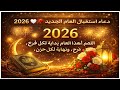 دعاء استقبال العام الجديد 2026 اللهم اجعل هذا العام بداية لكل فرح ونهاية لكل حزن 