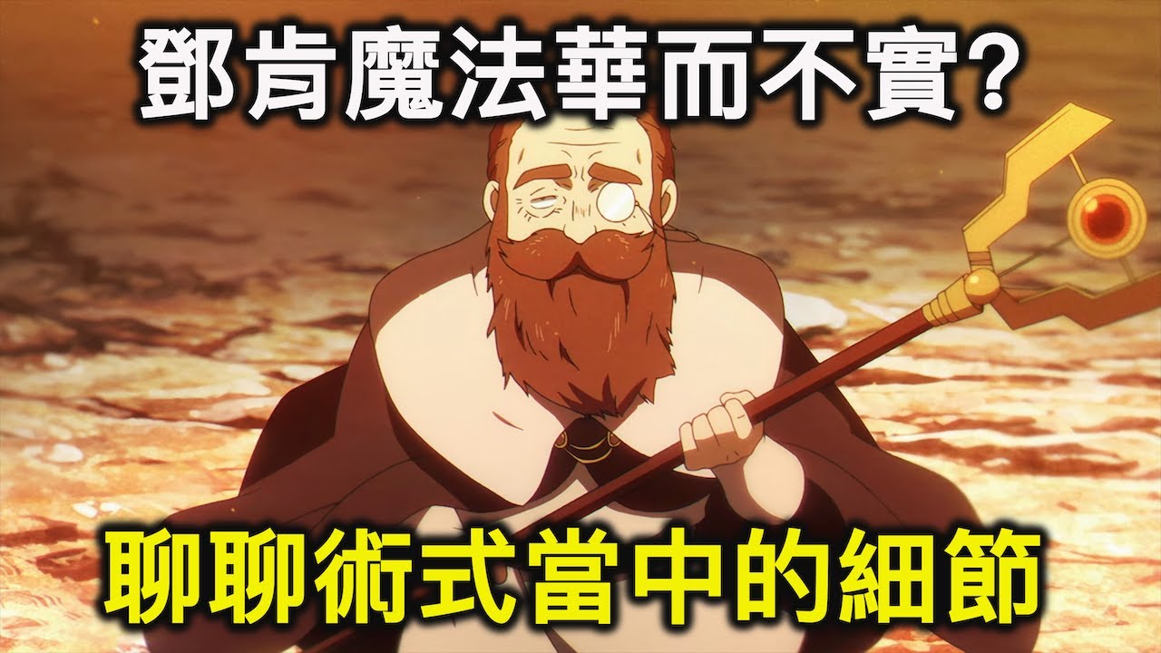 葬送的芙莉蓮｜鄧肯的魔法沒料？聊聊他術式的特性與隱藏細節【RIVER動漫觀後談】