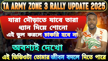 সাবধান যারা TA ARMY তে দৌড়াতে যাবে এই ভুলগুলো করবে না❎ | #taarmybharti2025 #wbpconstable #army