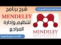 3 - سلسلة أدوات البحث العلمي - شرح برنامج مندلي MENDELEY لادارة المراجع والاقتباس