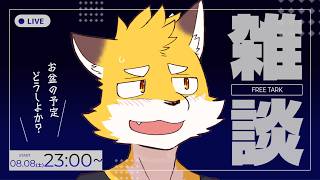 【雑談】～久しぶりにゆっくりお喋り～