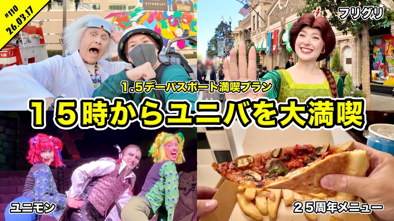 USJ】15時からでも楽しめる？1.5デイ・スタジオ・パスで25周年の