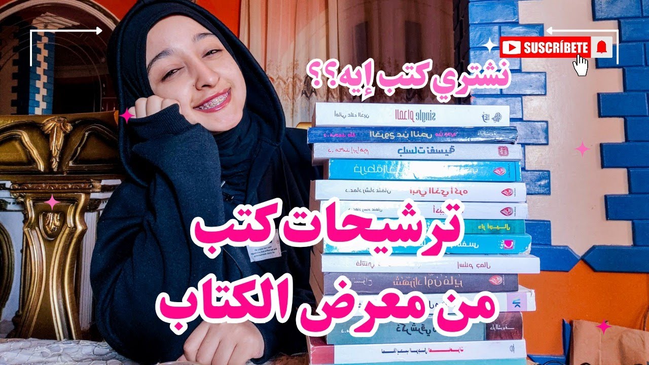 كل حاجة عن معرض كتاب 2025 | ترشيحات كتب معرض الكتاب | تشتري كتب ايه من المعرض | كتب مخفضة 📚❤️