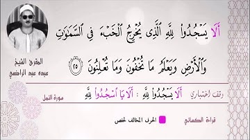 الشيخ عبده عبد الراضي ۞ أَلَّا یَسۡجُدُوا۟ لِلَّهِ  ۞ مقتطف رآآآآآآئع من سورة النمل ❤️