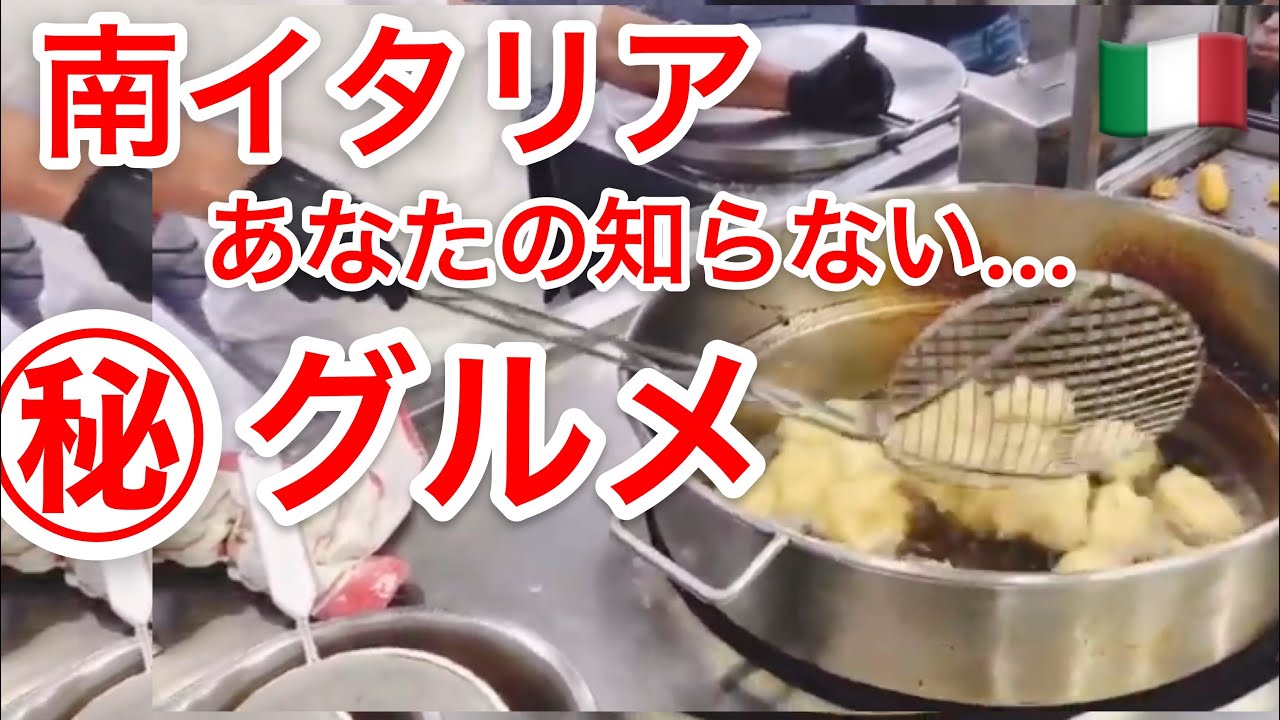 地元民しかしらない南イタリア 街角b級グルメ Youtube 地元民しかしらない南イタリア 街角b級グルメ Youtube