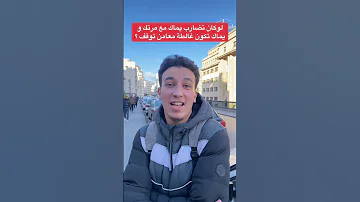 لوكان تضارب يماك مع مرتك و يماك هي لي تكون غالطة معامن توقف 