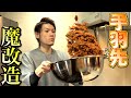 魔改造チキチキボーン〜『茶色＝美味い』の法則〜