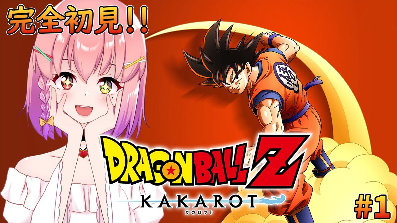 ドラゴンボールZKAKAROT】#1 おっす！オラ完全初見！※ドラゴンボール未