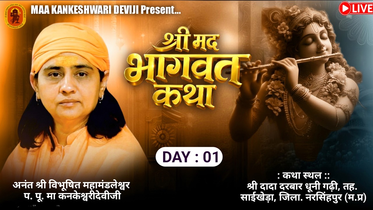 Live 🔴श्रीमद भागवत कथा l प.पू. माँ श्री.कनकेश्वरी देवी जी | साईखेड़ा (मध्यप्रदेश) DAY-01