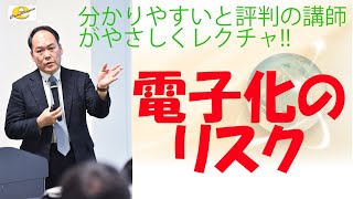 【超入門】コンピュータバリデーション & ER ES指針セミナー 9章