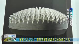 20180702  機器人VS 人力─國際石雕藝術趨勢交流論壇有火花