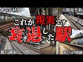 人が消滅 衰退してしまった駅と原因を解説
