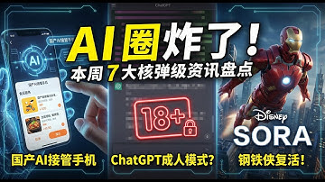 🔥 本周 AI 资讯汇总 | 手机自动点外卖？ChatGPT 解禁？#AutoGLM #GPT5 #ChatGPT #智谱AI #Sora #AI工具 #黑科技 #OpenAI #未来已来 #职场效率