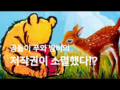   곰돌이 푸와 밤비의 저작권이 소멸했다