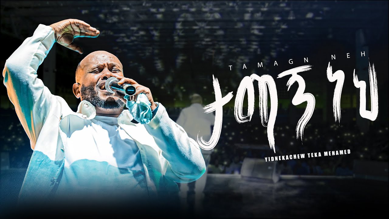 3. ታማኝ ነህ/Tamagn Neh/ይድነቃቸው ተካ/በሚሊንየም አዳራሽ/Live worship/2025