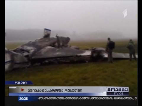 ავიაკატასტროფა რუსეთში