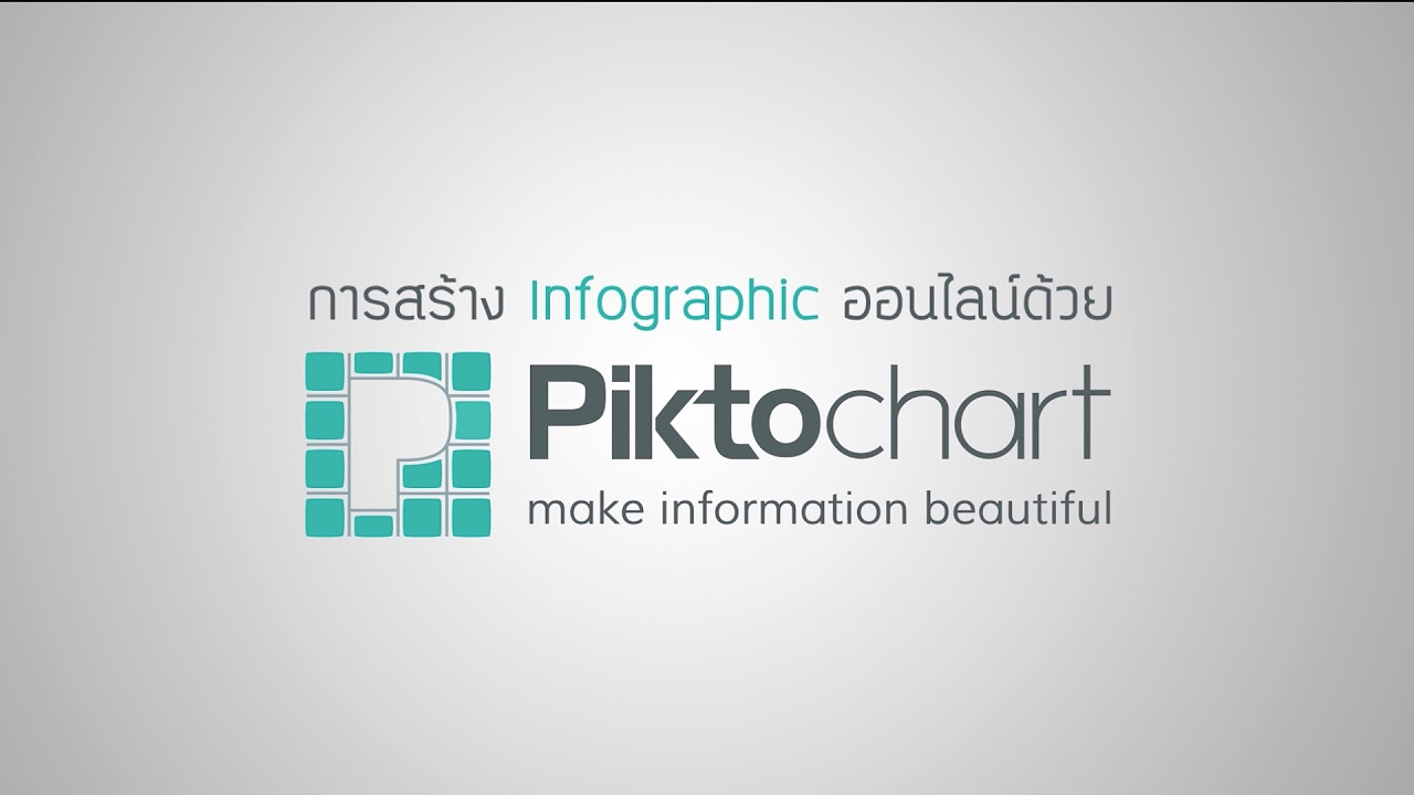 piktochart ภาษาไทย  Update 2022  การสร้าง Infographic ด้วยเว็บ Piktochart