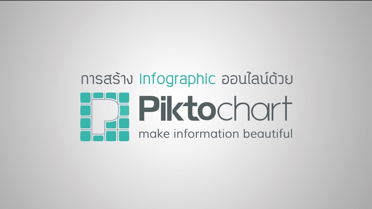 การสร้าง Infographic ด้วยเว็บ Piktochart
