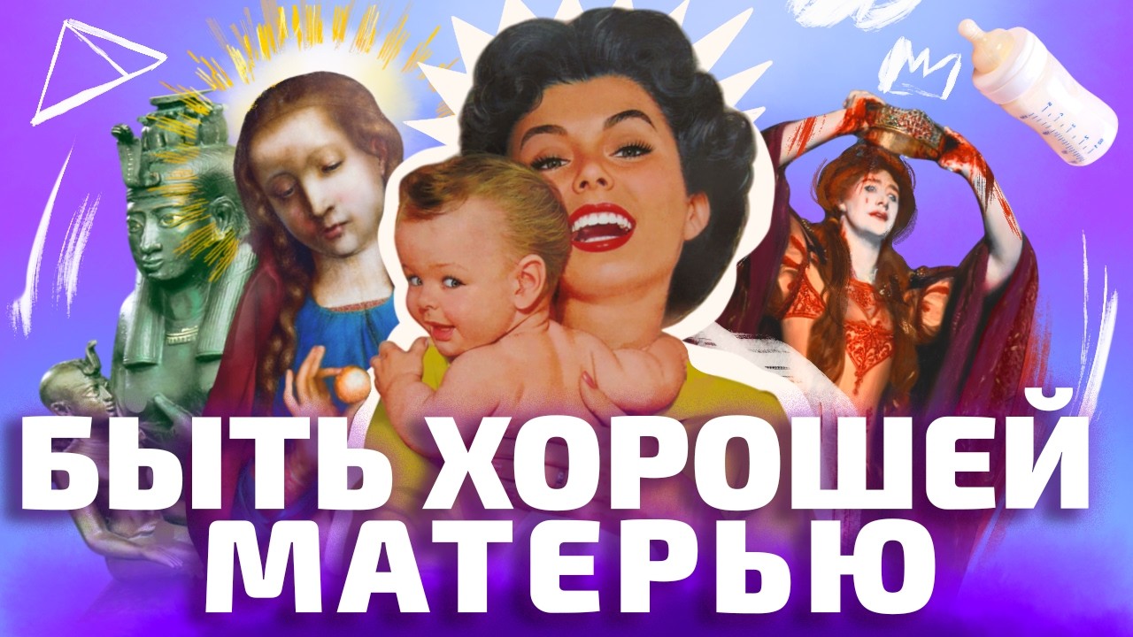 ПОЧЕМУ ОБЩЕСТВО НЕНАВИДИТ МАТЕРЕЙ: история материнства (ОкКульт)