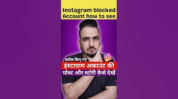 Instagram per block accounts ke post and story kaise dekhe #instagram #post #story #blockedaccount