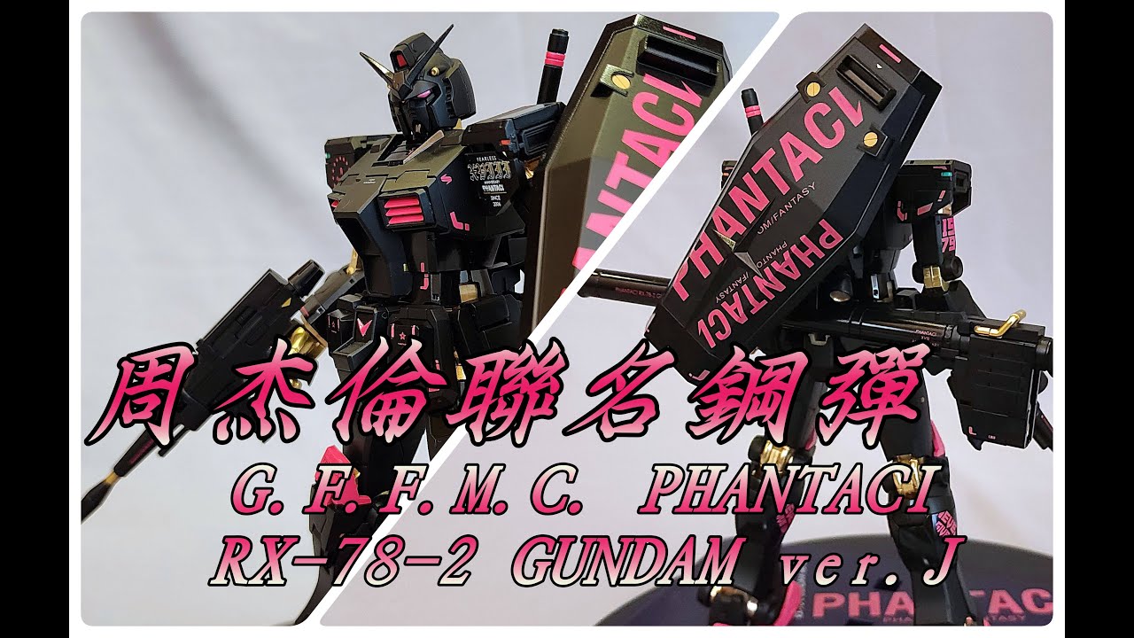 開箱】周杰倫聯名鋼彈范特西GFFMC PHANTACI RX-78-2 GUNDAM ver.J