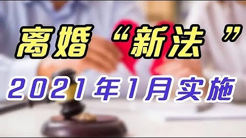 2021年1月1日新民法典實施後，夫妻離婚的四大重要變化 - 天天要聞
