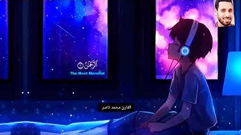 سورة الرحمن كاملة بصوت جميل ارح سمعك وقلبك❤