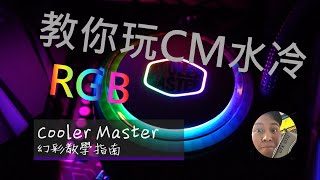 Cooler Master ARGB水冷燈效控制教學示範