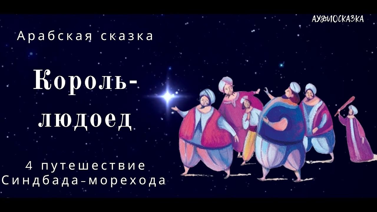Король-людоед — 4 путешествие Синдбада/ Арабская сказка для детей 7+