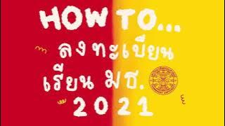 How to ลงทะเบียนเรียน มธ ผ่าน reg.tu