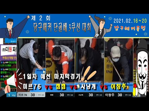 제 2회 당구해커 단골배 3쿠션 대회!!! 예선 1일차 마지막 경기 !!! [땡Q방송 #당구해커]