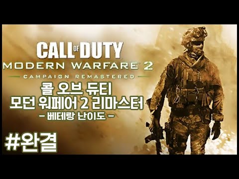 콜 오브 듀티: 모던 워페어 2 캠페인 리마스터 베테랑 난이도 2화 완결 4K UHD (<strong>Call</strong> <strong>of</strong> <strong>Duty</strong>: Modern Warfare 2 Remastered)[PC]-홍방장