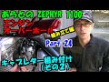 ZEPHYR　１１００　オーバーホール　Part 24