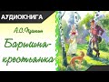 "Барышня-крестьянка" (Повести Белкина) А. С. Пушкин. Аудиокнига