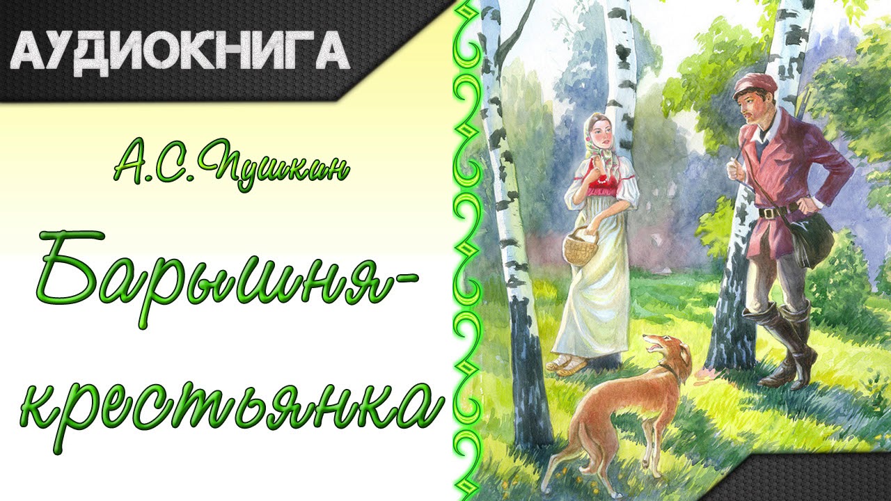 Барышня крестьянка великий. Повесть «барышня – крестьянка» Белкин. Пушкин а. "барышня-крестьянка". Пушкин повести Белкина барышня крестьянка.