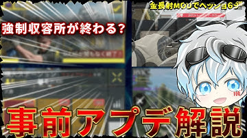 モリモリだね！！気になったバトロワの事前アプデ内容をまとめて解説！！【CODモバイル　バトロワ】