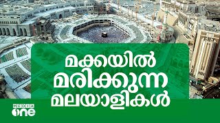 മക്കത്ത് മലയാളികൾക്ക് മുന്നറിയിപ്പ്; മുന്നൊരുക്കം ഇല്ലാതെ വരരുത്|Advice to MakkahPilgrims SaudiStory