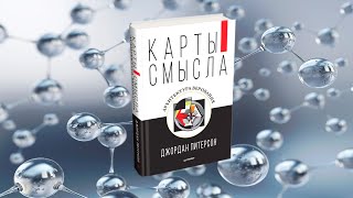 Дж. Питерсон «Карты смысла. Архитектура верования»