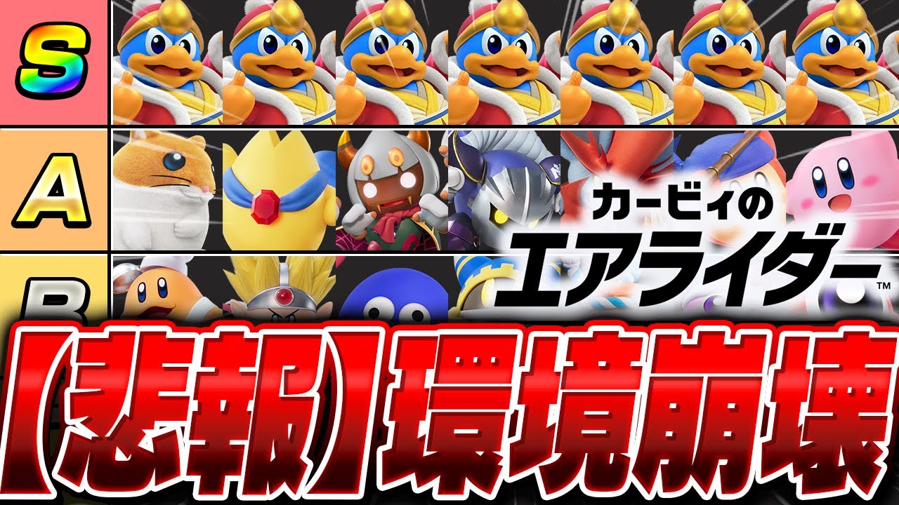 【神ゲー】初心者おすすめの全てを破壊する『デデデ大王』の安定性がやばすぎる【カービィのエアライダー】