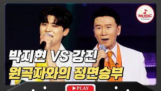 승리의 은인 원곡자가 오늘의 대결 상대!? 박지현 vs 강진 #미스터로또 #TVCHOSUNMUSIC (TV CHOSUN 240202 방송)